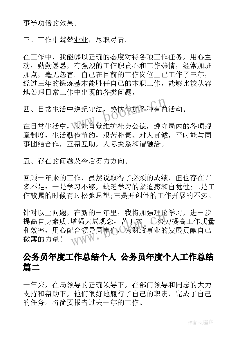 公务员年度工作总结个人 公务员年度个人工作总结(汇总8篇)