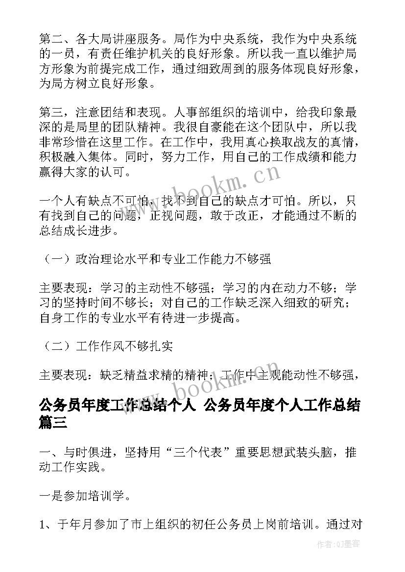 公务员年度工作总结个人 公务员年度个人工作总结(汇总8篇)