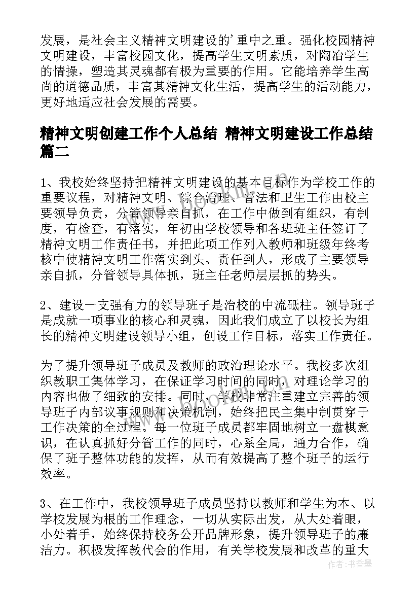 精神文明创建工作个人总结 精神文明建设工作总结(实用7篇)