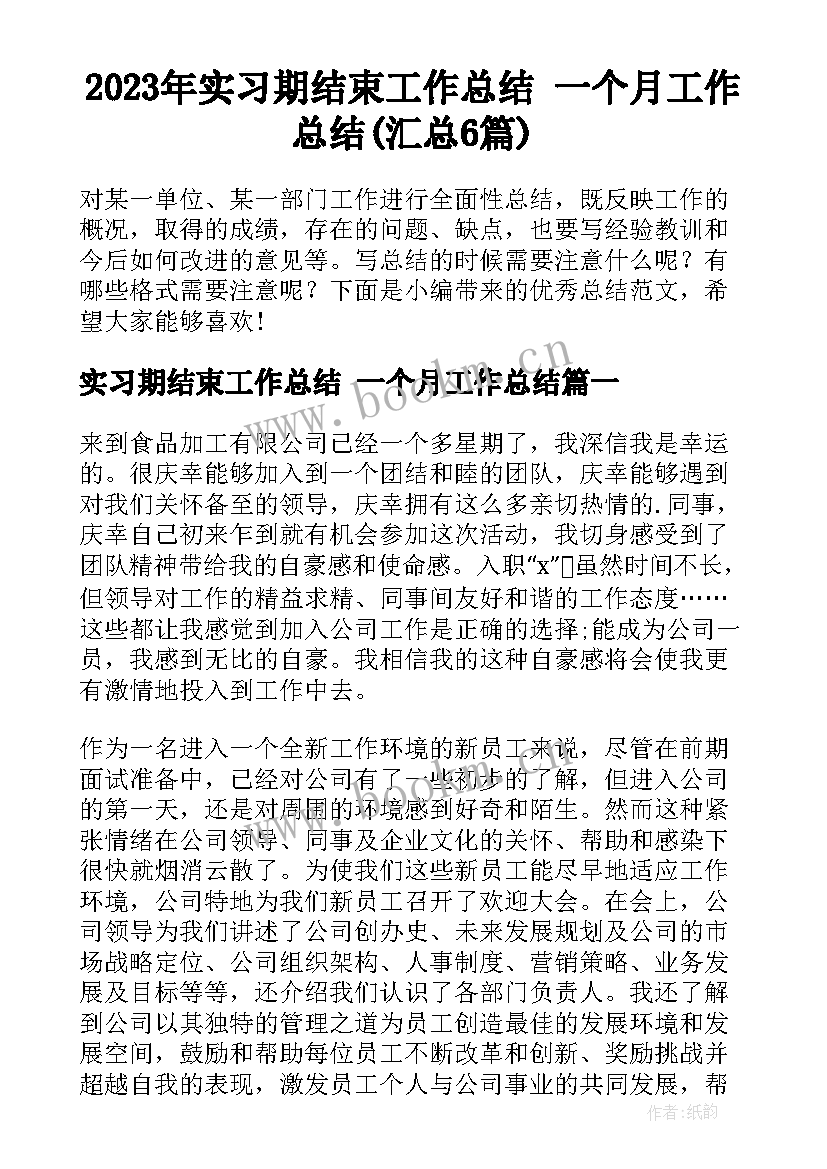 2023年实习期结束工作总结 一个月工作总结(汇总6篇)