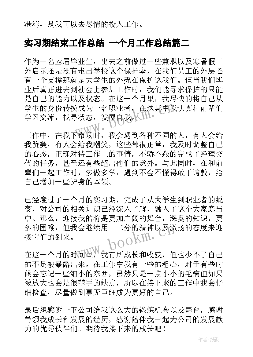 2023年实习期结束工作总结 一个月工作总结(汇总6篇)