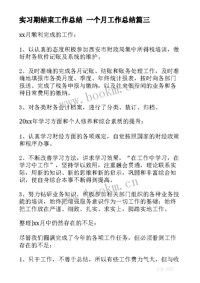 2023年实习期结束工作总结 一个月工作总结(汇总6篇)