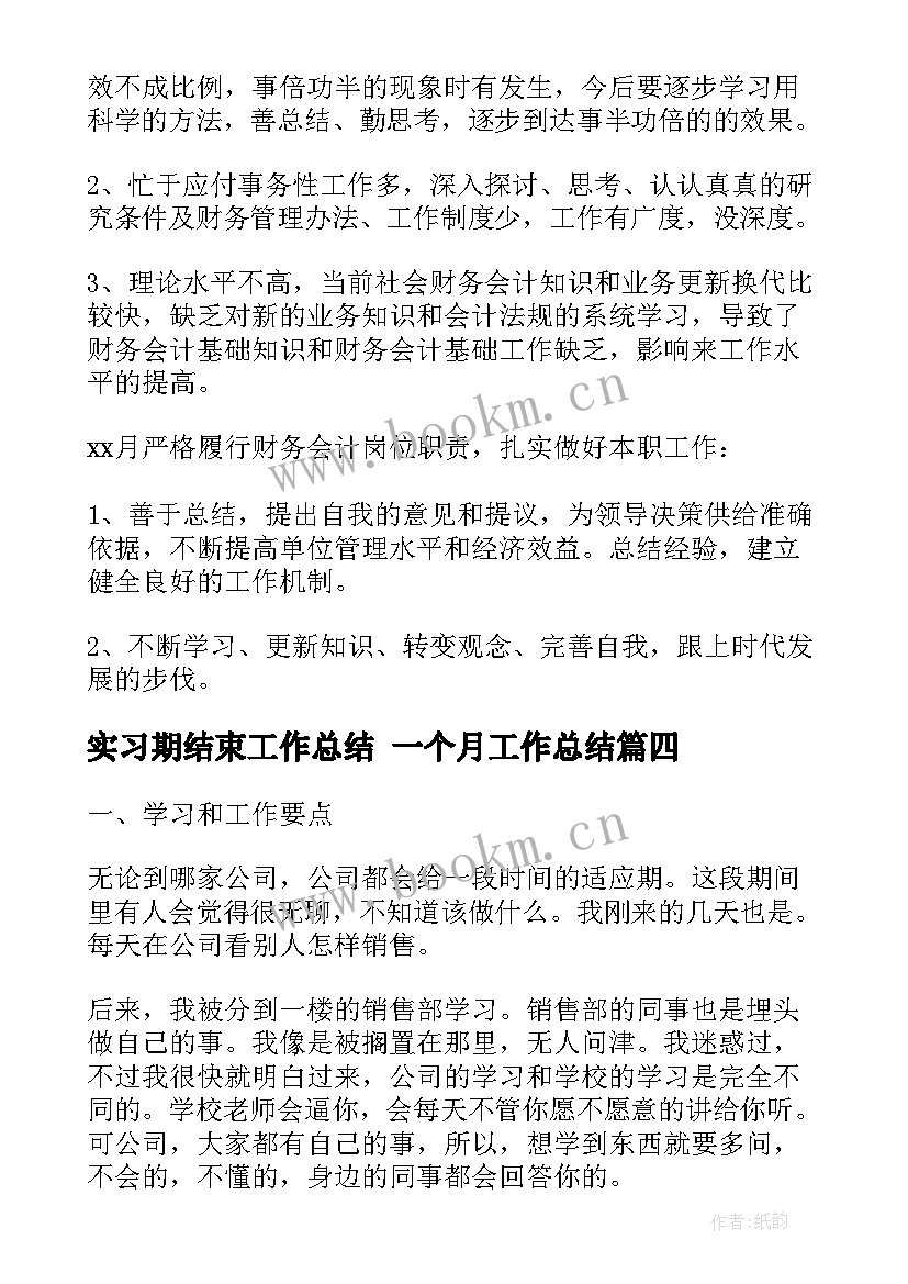 2023年实习期结束工作总结 一个月工作总结(汇总6篇)