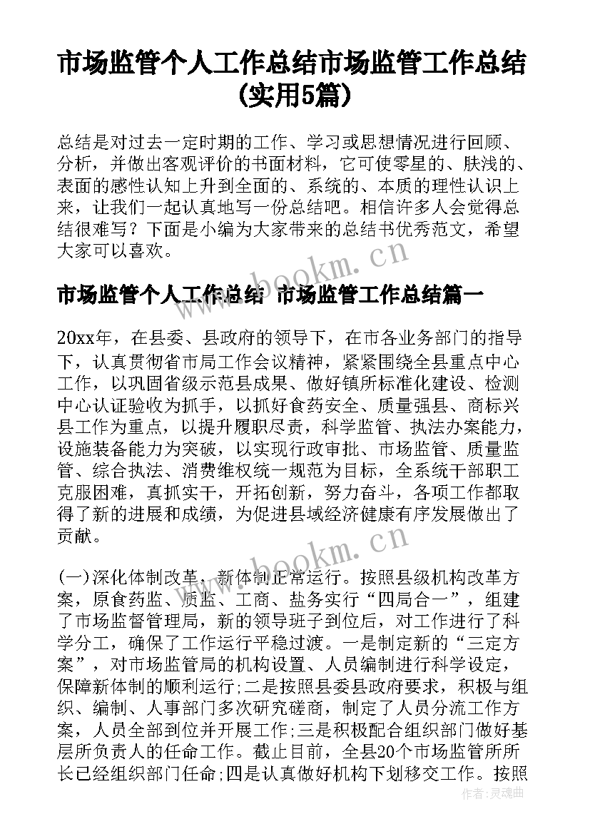 市场监管个人工作总结 市场监管工作总结(实用5篇)