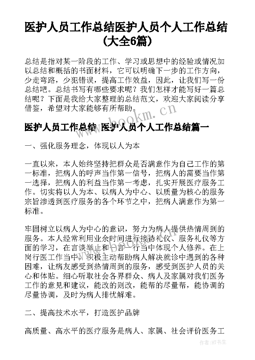 医护人员工作总结 医护人员个人工作总结(大全6篇)