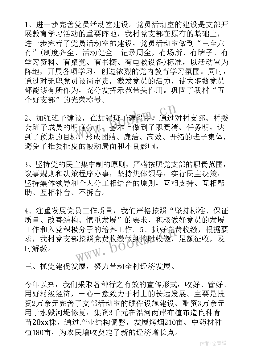 2023年农村支部共建发言稿 农村党支部工作总结(精选5篇)