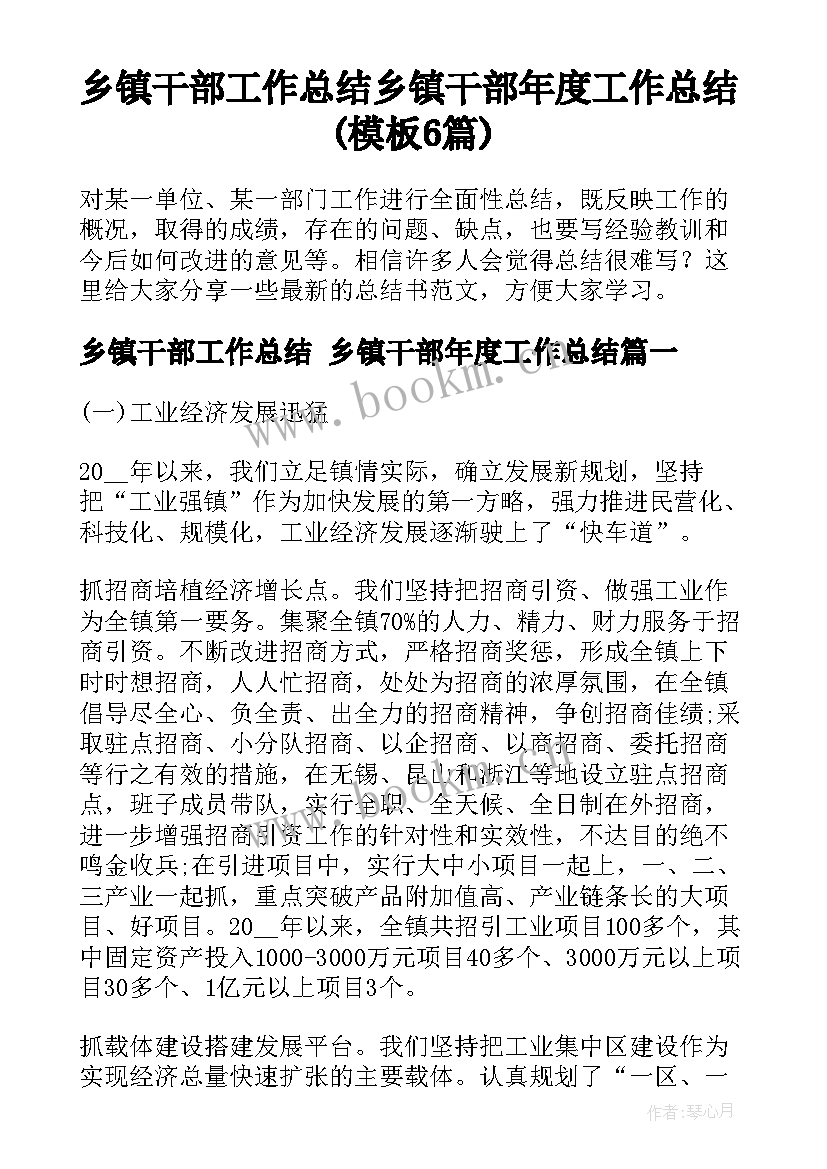 乡镇干部工作总结 乡镇干部年度工作总结(模板6篇)