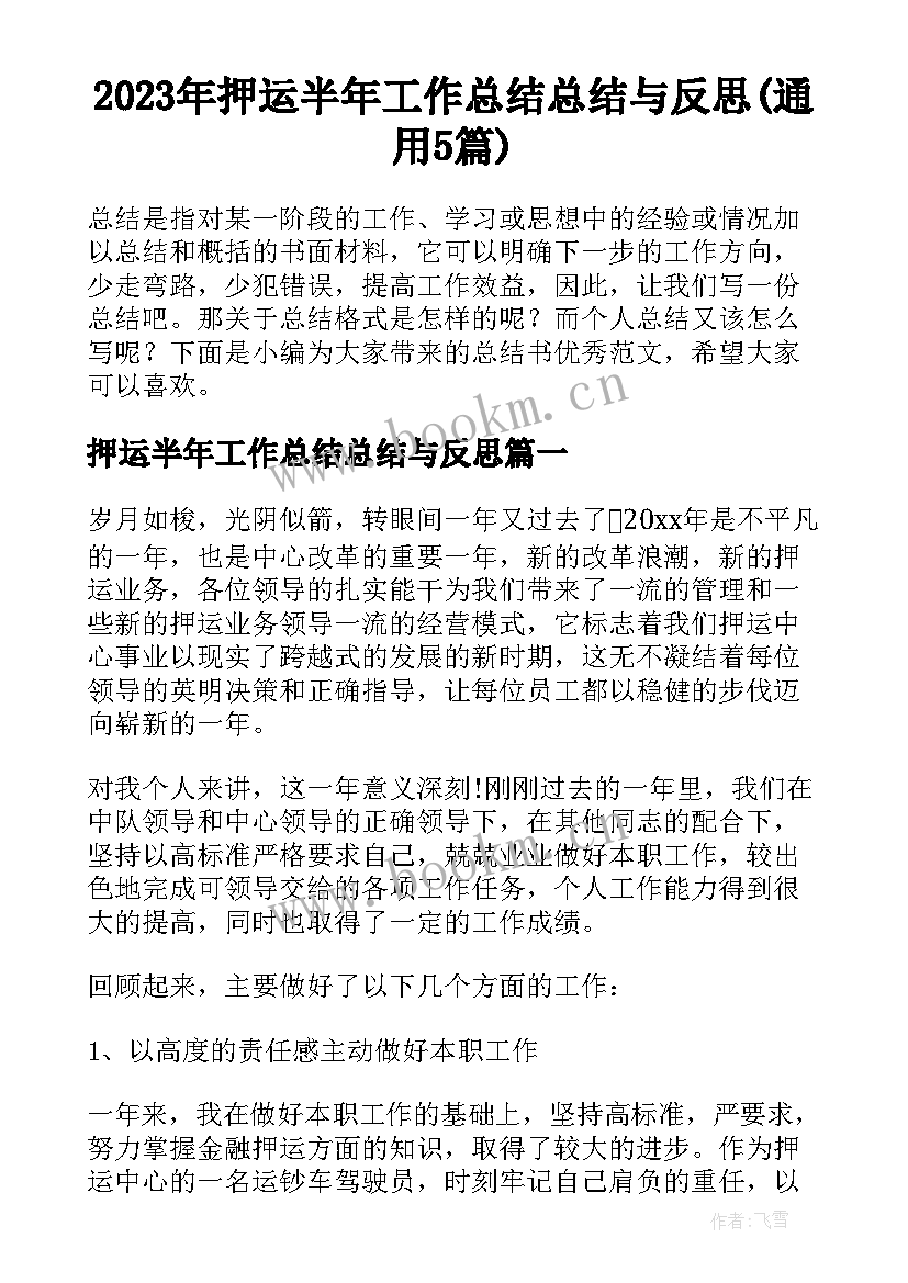 2023年押运半年工作总结总结与反思(通用5篇)