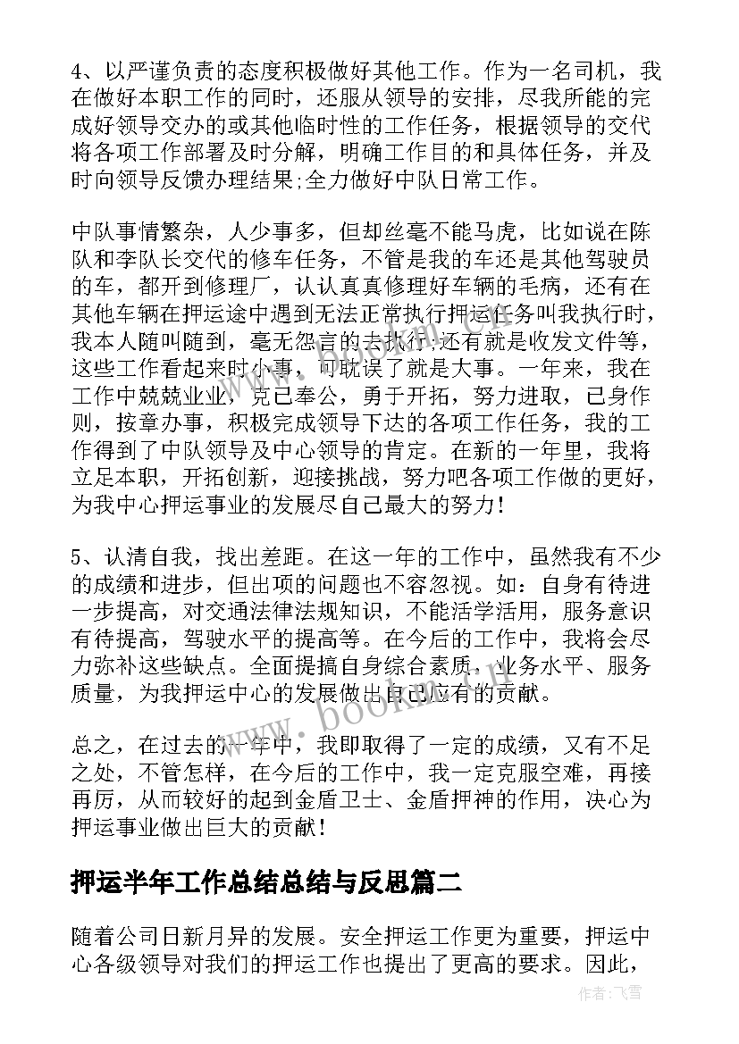 2023年押运半年工作总结总结与反思(通用5篇)