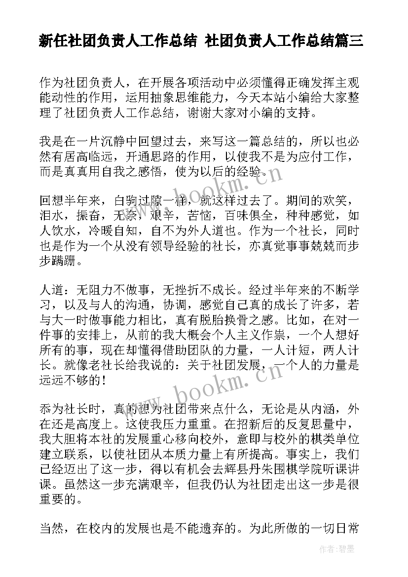 最新新任社团负责人工作总结 社团负责人工作总结(汇总5篇)