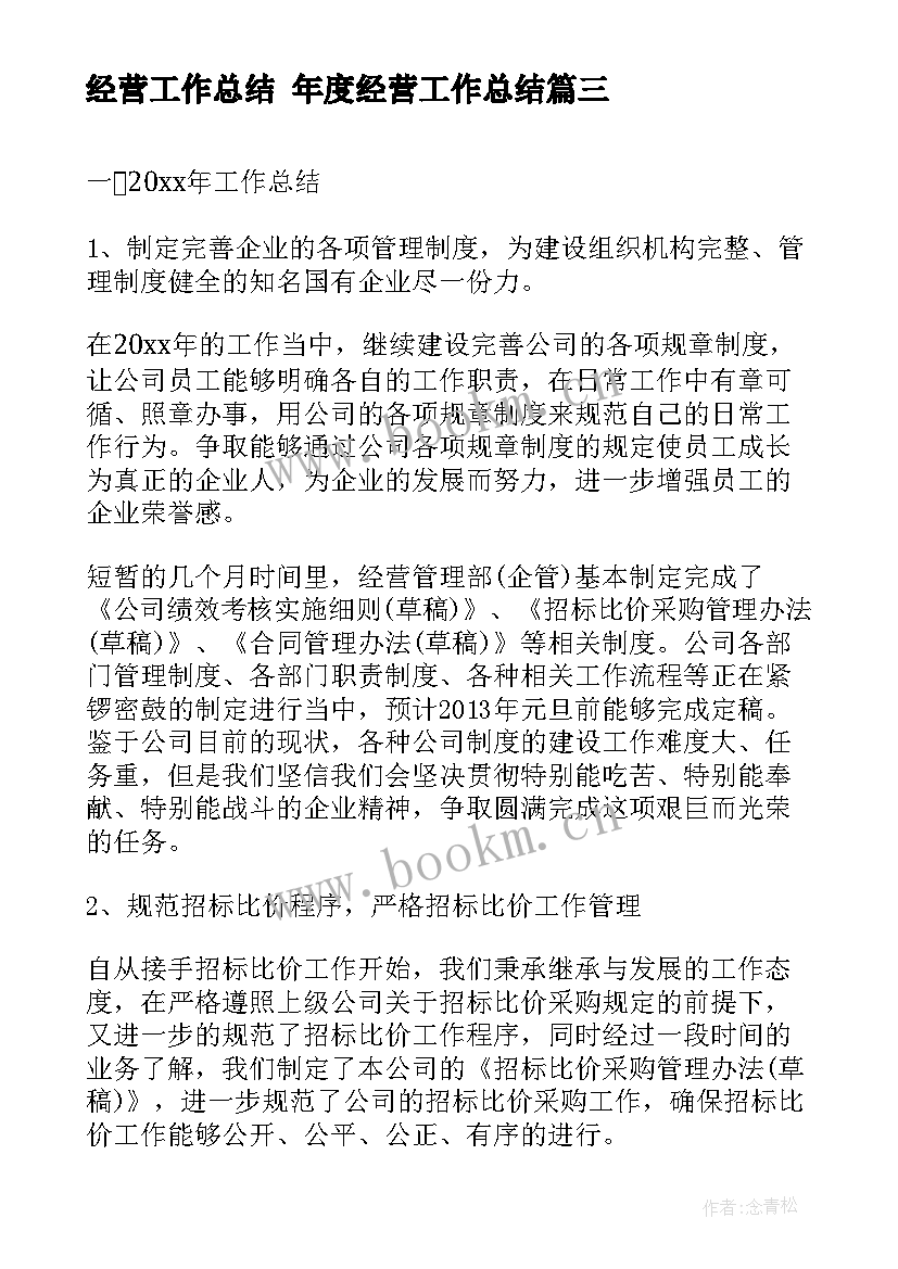 经营工作总结 年度经营工作总结(通用5篇)