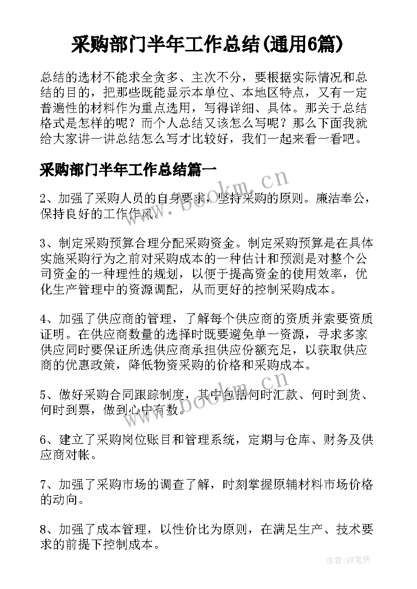 采购部门半年工作总结(通用6篇)