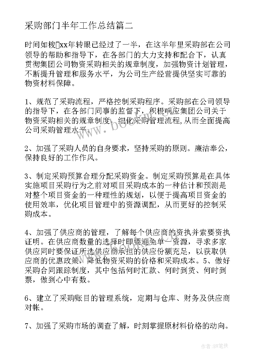 采购部门半年工作总结(通用6篇)