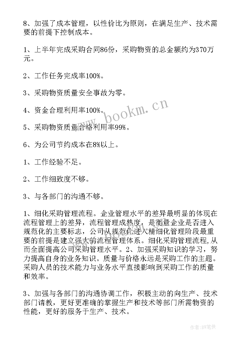 采购部门半年工作总结(通用6篇)