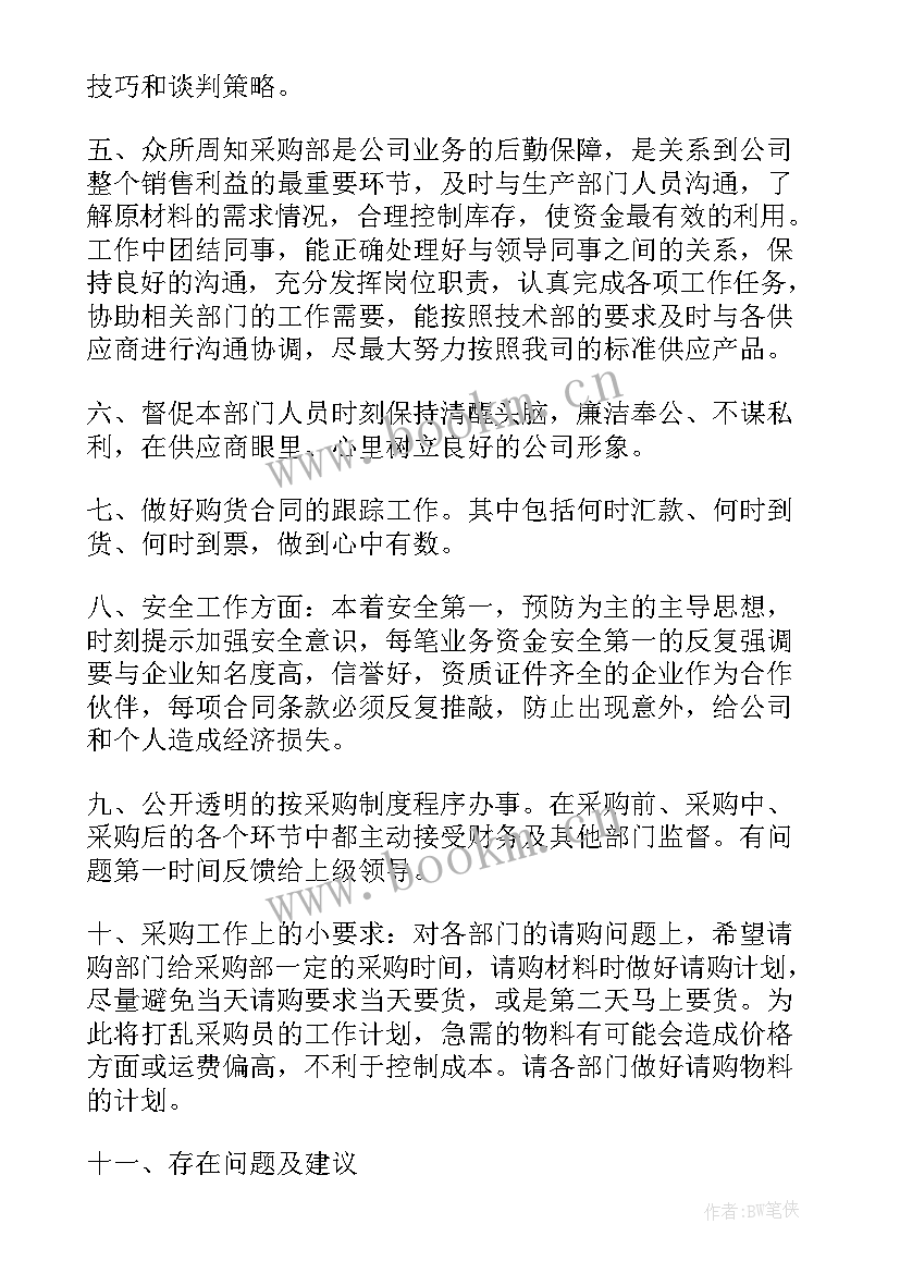 采购部门半年工作总结(通用6篇)