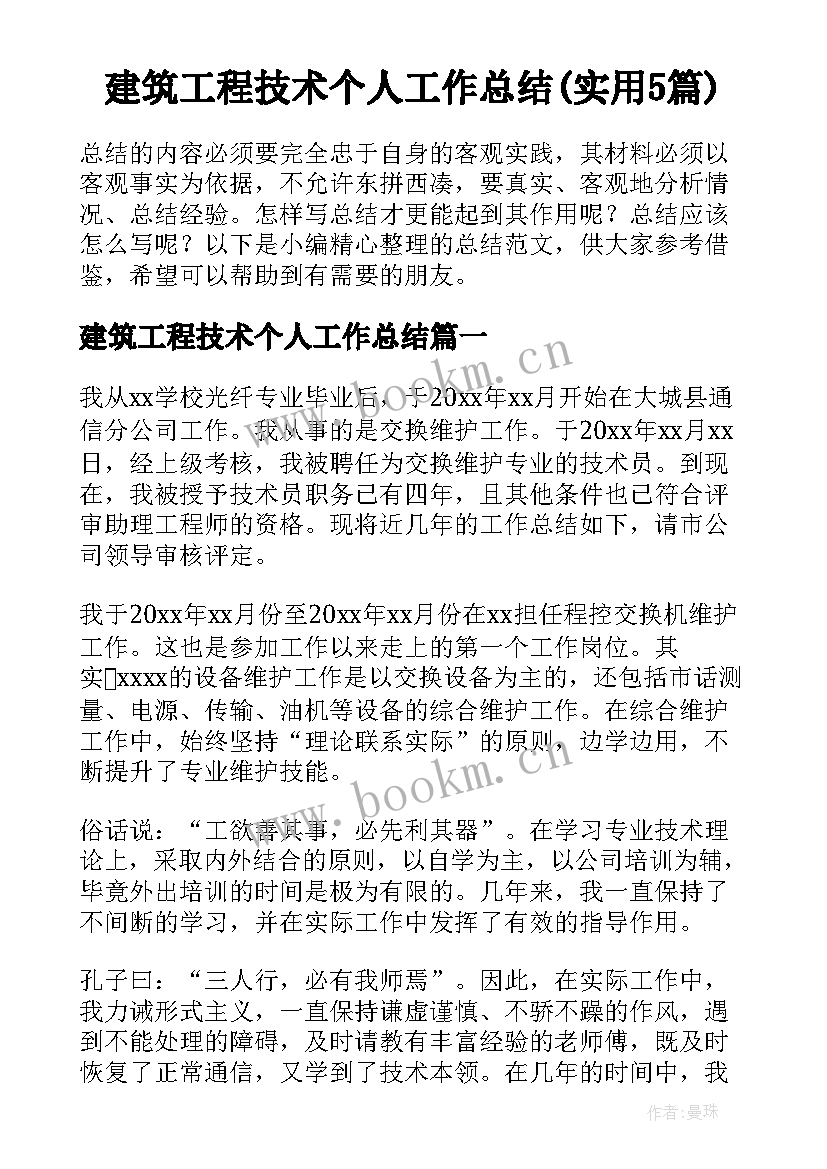 建筑工程技术个人工作总结(实用5篇)