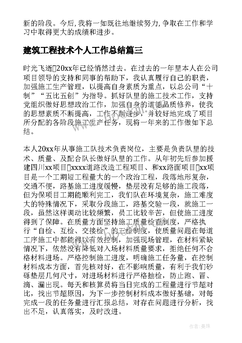 建筑工程技术个人工作总结(实用5篇)