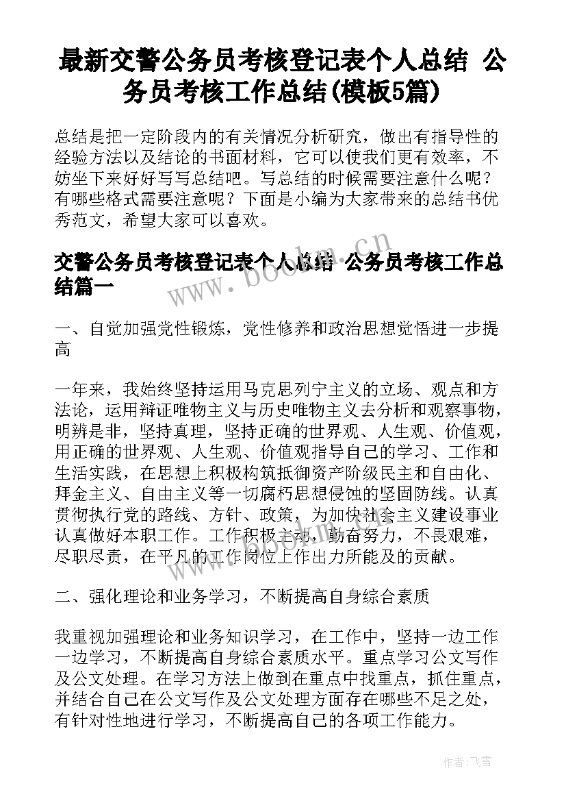 最新交警公务员考核登记表个人总结 公务员考核工作总结(模板5篇)