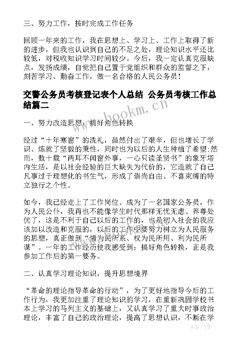 最新交警公务员考核登记表个人总结 公务员考核工作总结(模板5篇)