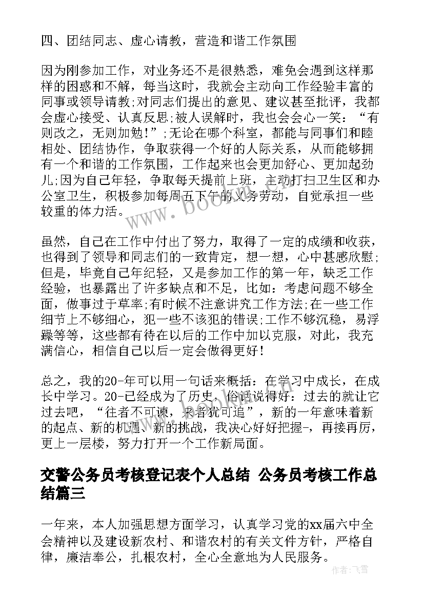 最新交警公务员考核登记表个人总结 公务员考核工作总结(模板5篇)