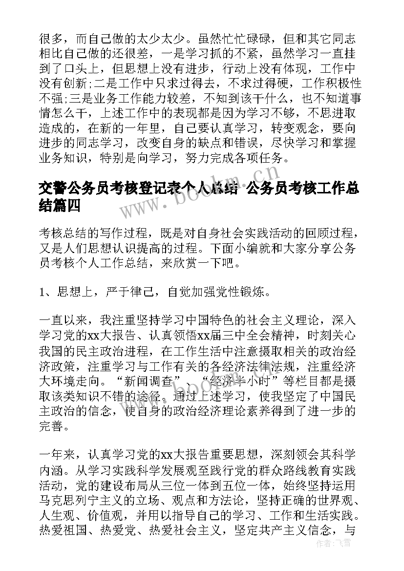 最新交警公务员考核登记表个人总结 公务员考核工作总结(模板5篇)