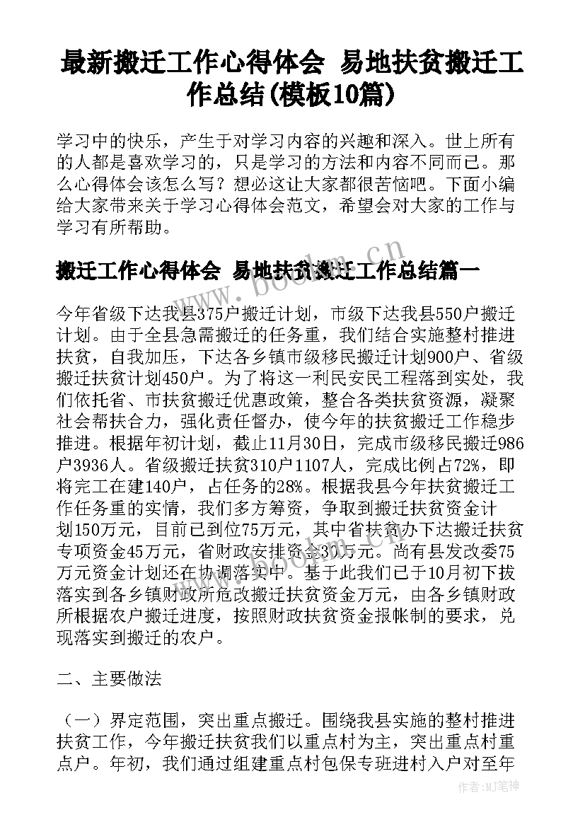 最新搬迁工作心得体会 易地扶贫搬迁工作总结(模板10篇)