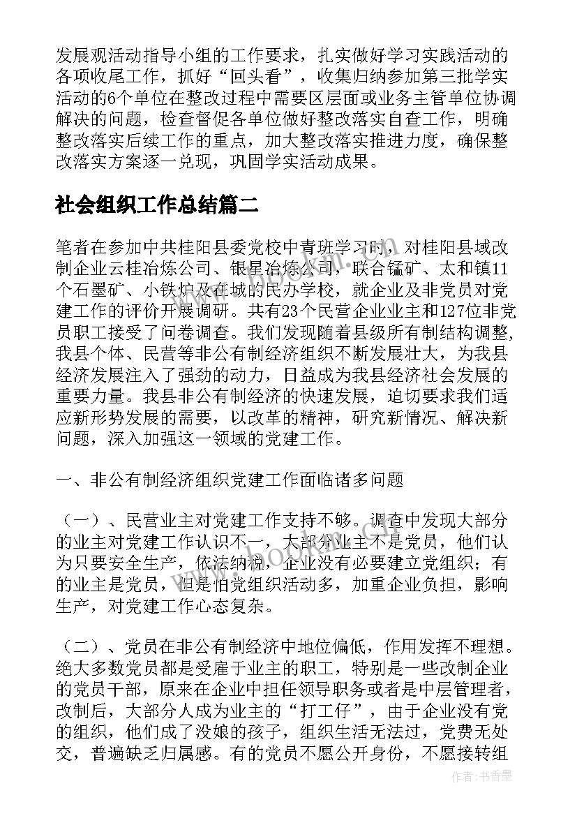 最新社会组织工作总结(汇总5篇)