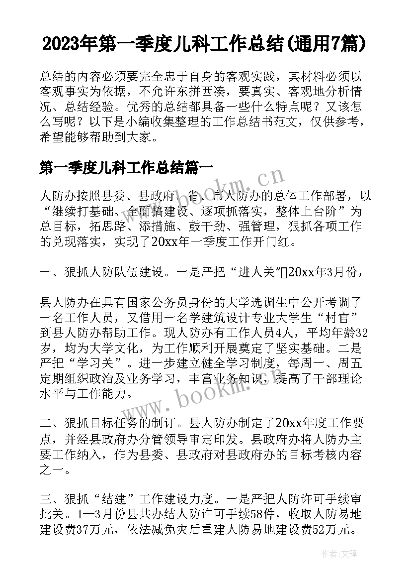 2023年第一季度儿科工作总结(通用7篇)