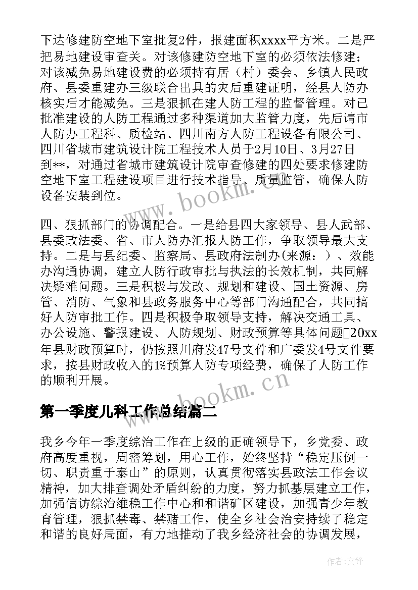 2023年第一季度儿科工作总结(通用7篇)