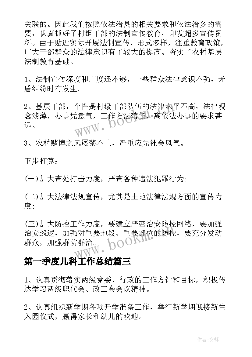 2023年第一季度儿科工作总结(通用7篇)