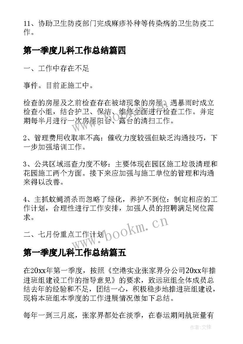 2023年第一季度儿科工作总结(通用7篇)