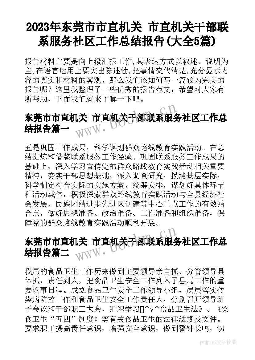 2023年东莞市市直机关 市直机关干部联系服务社区工作总结报告(大全5篇)