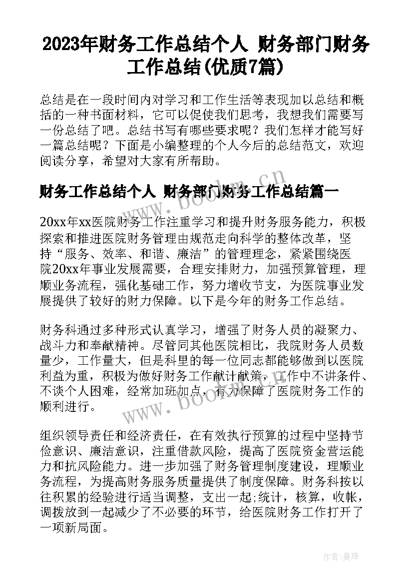 2023年财务工作总结个人 财务部门财务工作总结(优质7篇)