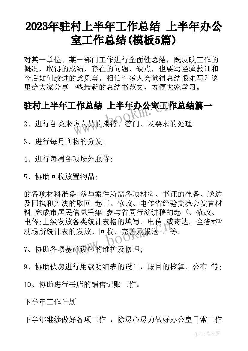 2023年驻村上半年工作总结 上半年办公室工作总结(模板5篇)