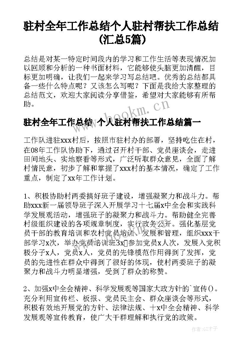 驻村全年工作总结 个人驻村帮扶工作总结(汇总5篇)