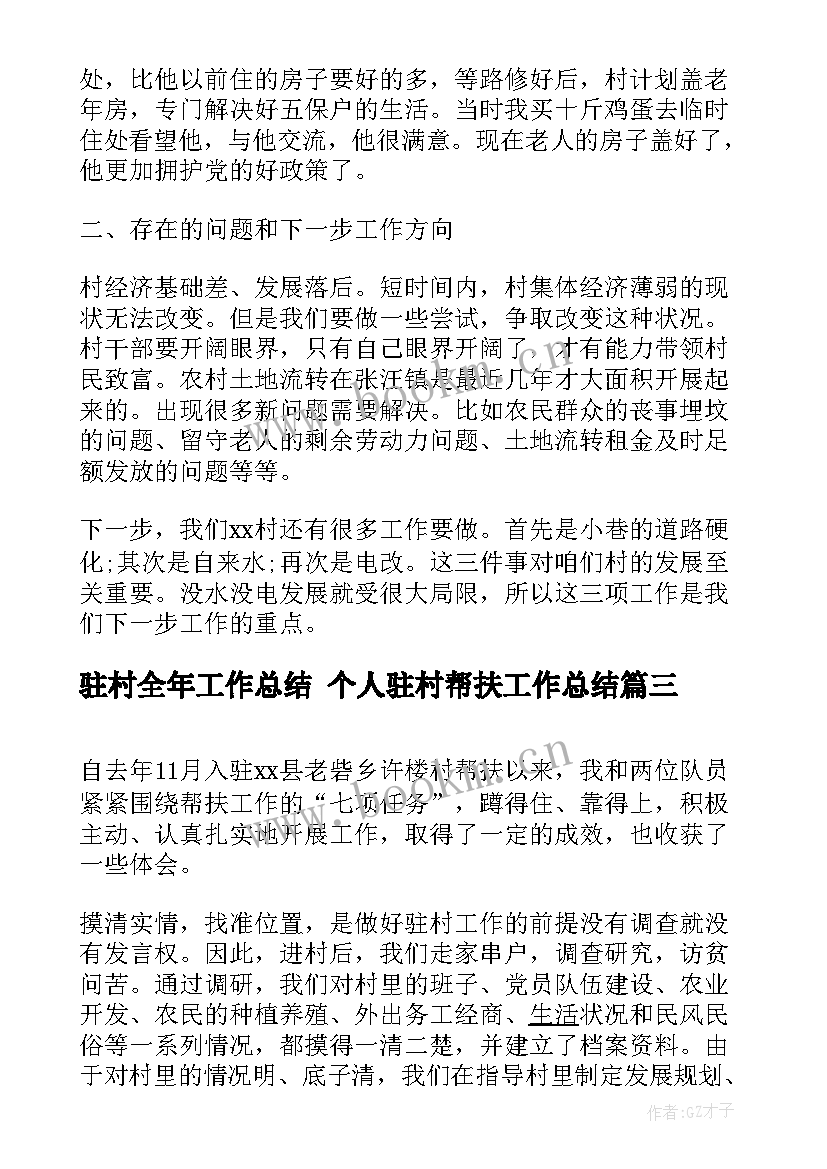 驻村全年工作总结 个人驻村帮扶工作总结(汇总5篇)