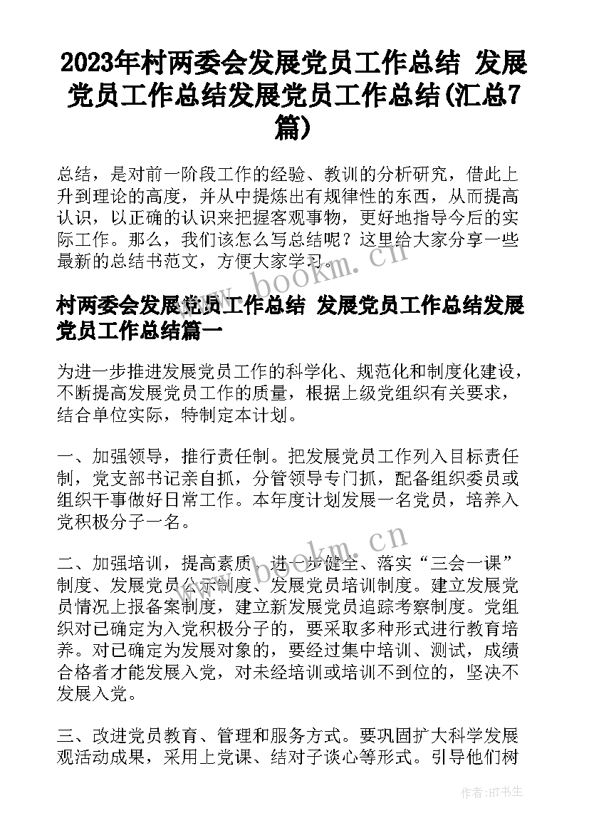 2023年村两委会发展党员工作总结 发展党员工作总结发展党员工作总结(汇总7篇)