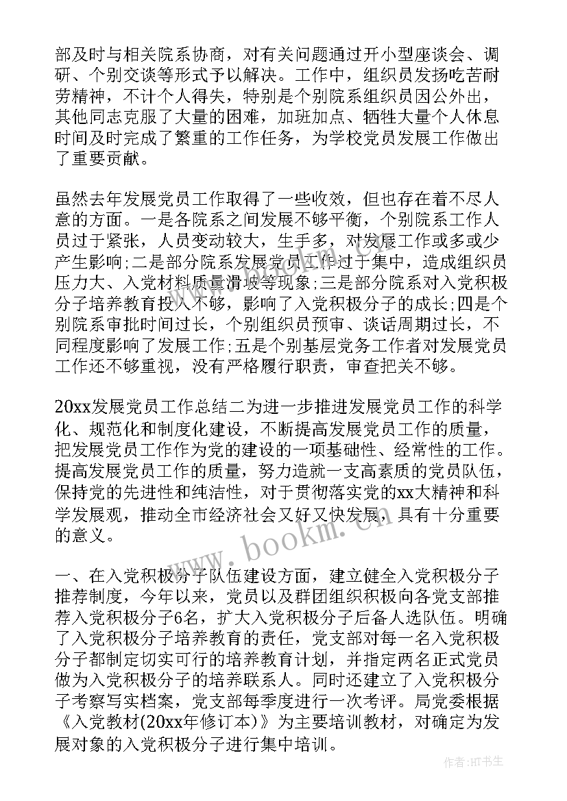 2023年村两委会发展党员工作总结 发展党员工作总结发展党员工作总结(汇总7篇)