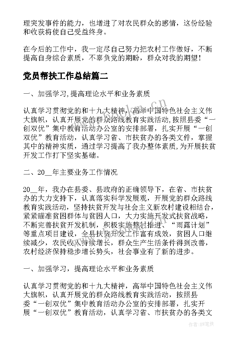 2023年党员帮扶工作总结(汇总7篇)