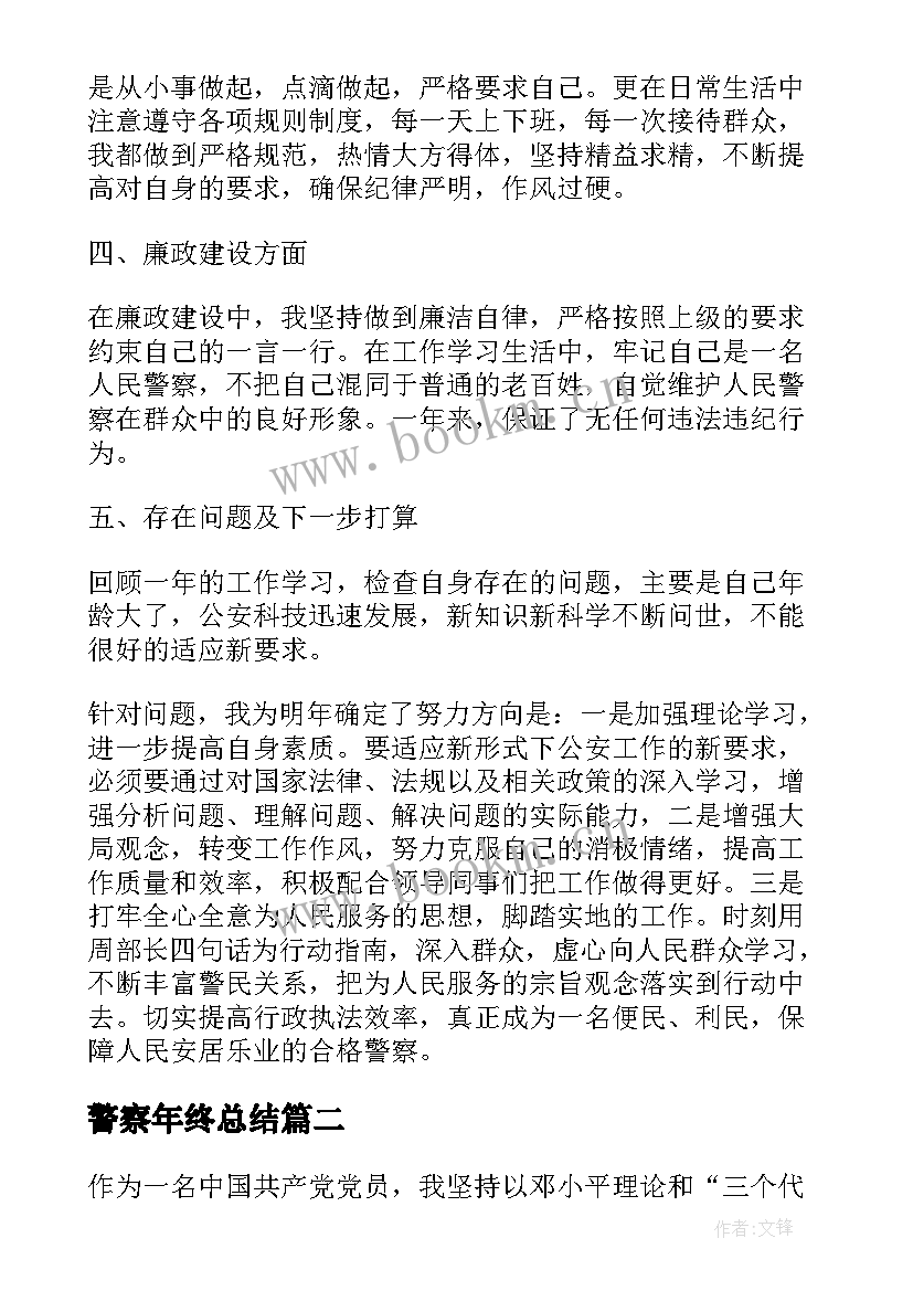 2023年警察年终总结(大全6篇)