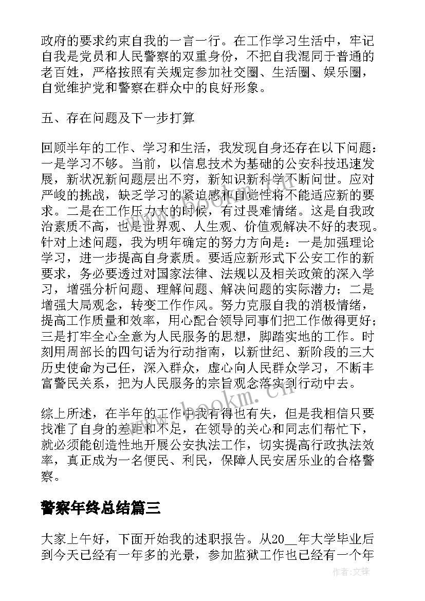 2023年警察年终总结(大全6篇)