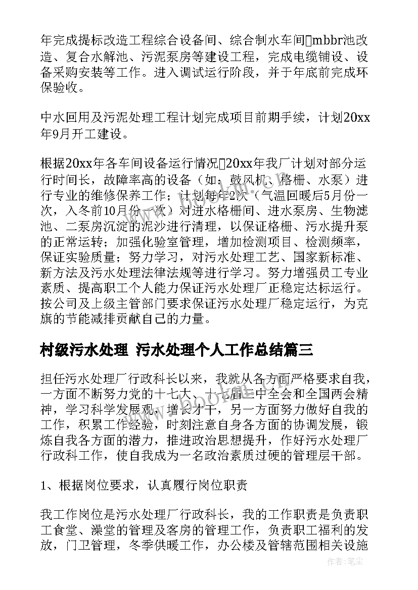 2023年村级污水处理 污水处理个人工作总结(汇总10篇)