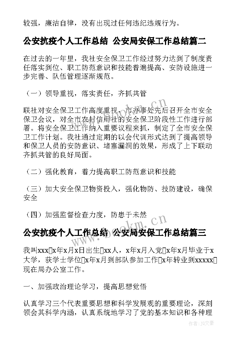 公安抗疫个人工作总结 公安局安保工作总结(精选5篇)