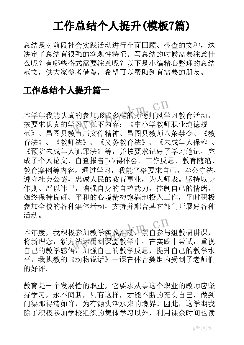 工作总结个人提升(模板7篇)