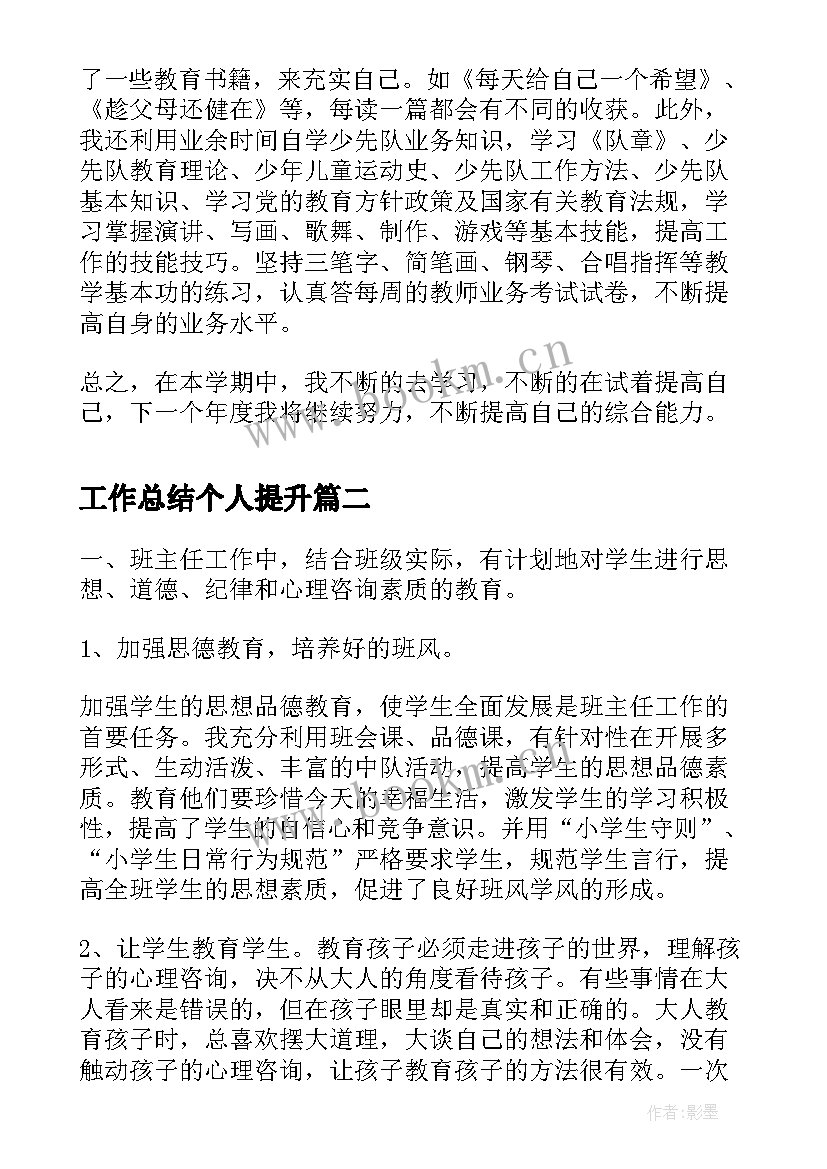 工作总结个人提升(模板7篇)