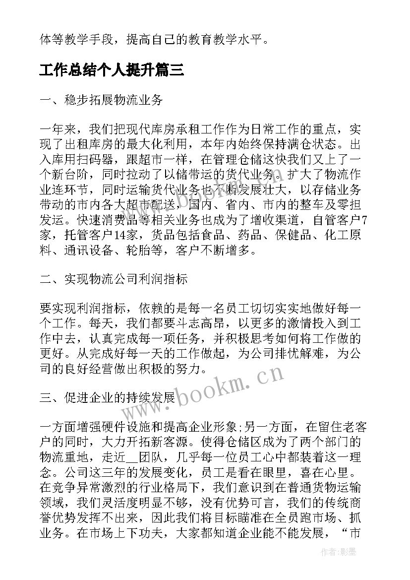 工作总结个人提升(模板7篇)