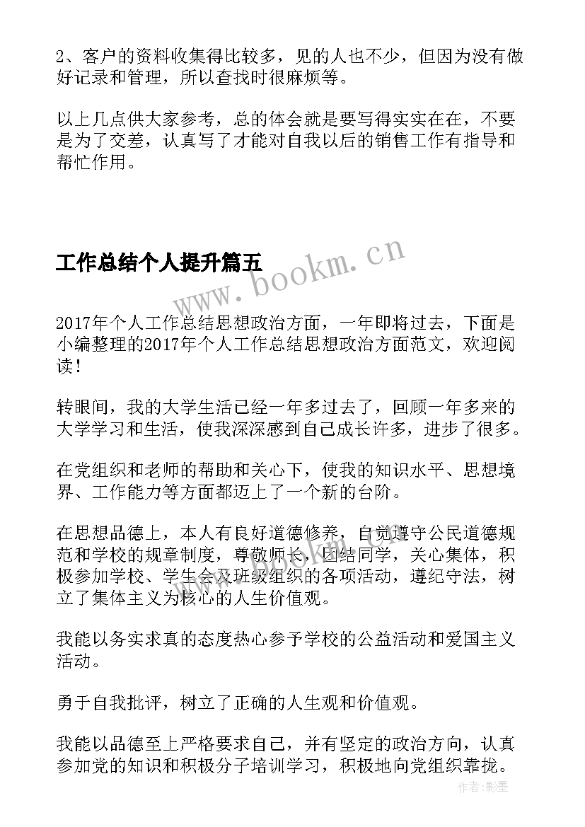 工作总结个人提升(模板7篇)