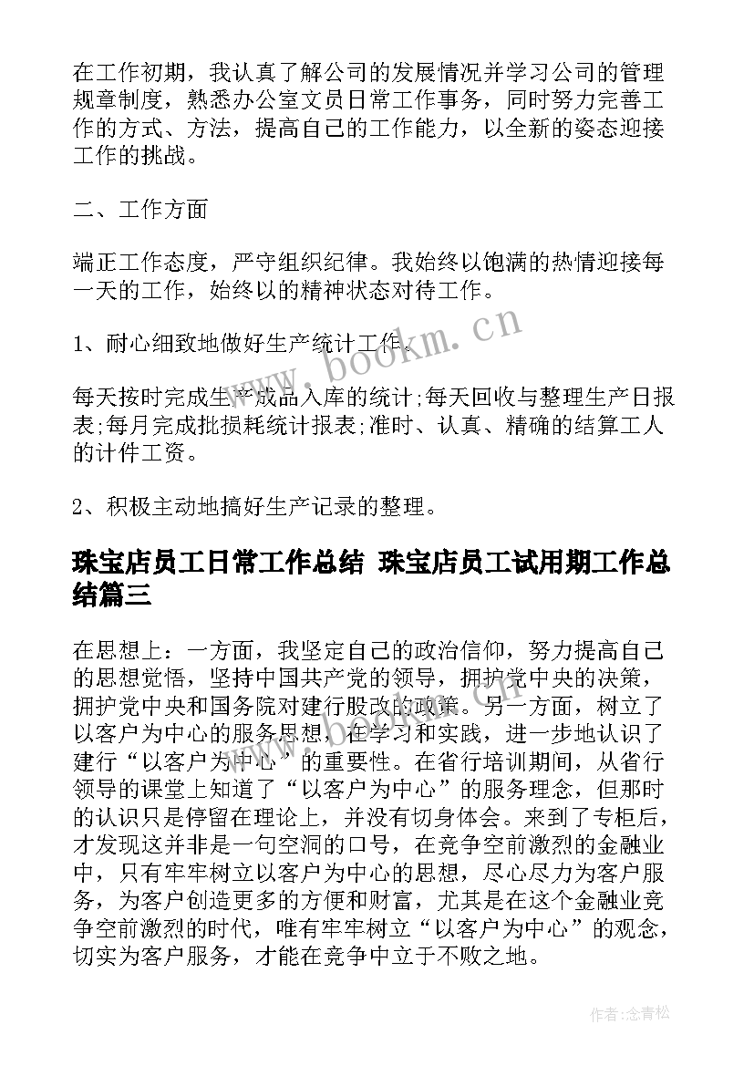 珠宝店员工日常工作总结 珠宝店员工试用期工作总结(精选5篇)