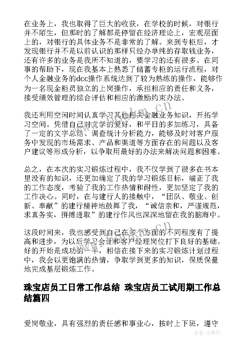 珠宝店员工日常工作总结 珠宝店员工试用期工作总结(精选5篇)