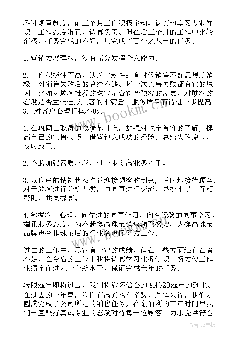 珠宝店员工日常工作总结 珠宝店员工试用期工作总结(精选5篇)